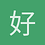 好吗好的